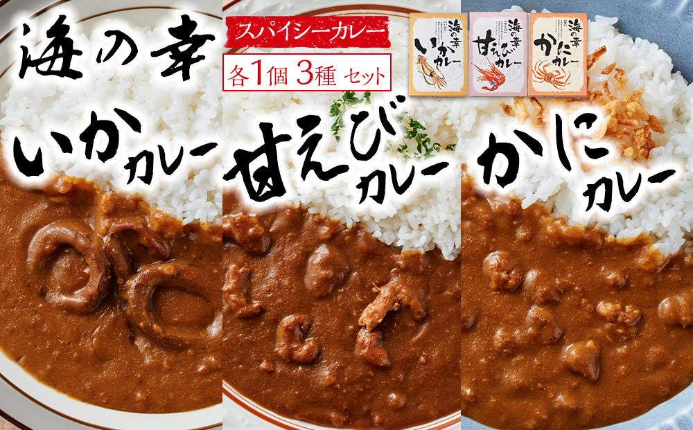 
海の幸　カレーセット （甘エビ・いか・かに）各1食 合計3食セット　
