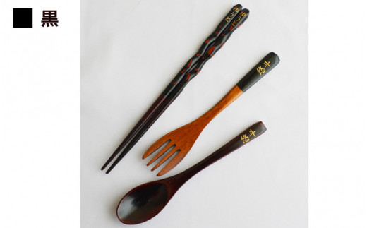 【名入れ可】こどもしっきカトラリーセット 黒 全3点入り [B-04004b] /スプーン フォーク 箸 子供 食器 お食い初め キッズ 離乳食
