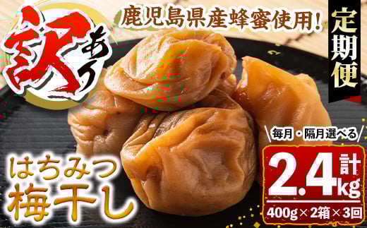 
            s458 【連続・隔月選べる定期便3回】＜訳あり＞はちみつ漬け梅干し(計2.4kg・400g×2箱×3回・塩分約5％) さつま町 特産品 鹿児島 国産 梅干し うめ 梅 漬け物 ご飯のお供に【梅香丘】
          