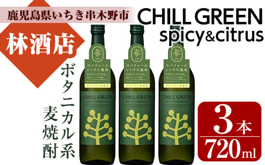 
麦焼酎 チルグリーン CHILLGREEN 720ml×3本 四合瓶 3本セット 25度 鹿児島 マーガオ 香る 新感覚 ボタニカル系麦焼酎! 濵田酒造 チルハイボール チルトニック 【A-1425H】
