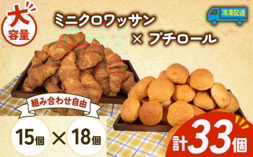 大容量 パン 33個 ミニクロワッサン × プチロール 冷凍 ホテルパン 朝食 朝 ご飯 モーニング おやつ たっぷり 冷凍パン 人気 お子様 おすすめ 日持ちパン 非常食 防災 パン屋 伊勢 志摩 三重県 5000円 五千円 5千円 5000円以下