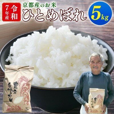 【ふるさと納税】令和7年産 ひとめぼれ 5kg 京都府久御山町 大人気のお米(精米)をお届け【1733694】
