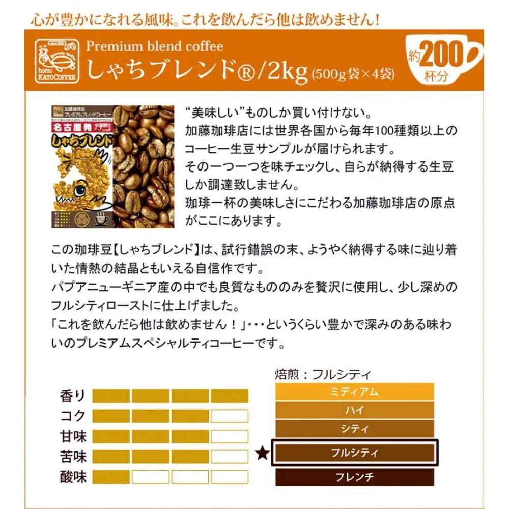 加藤珈琲店 しゃちブレンド コーヒ－ 豆のまま 2kg (500g×4袋) コーヒー