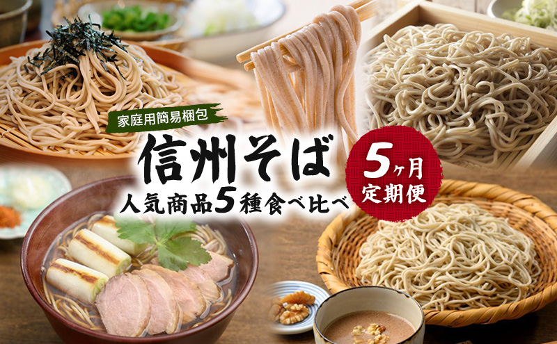 信州そば 人気商品5種　食べ比べ　定期便　（家庭用簡易梱包）/　蕎麦 ソバ 長野 お土産 ご当地 お取り寄せ 麺類