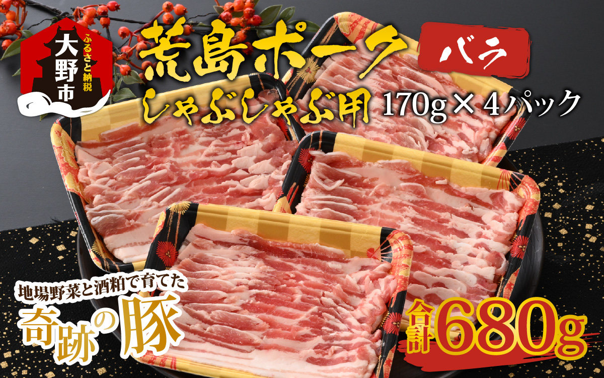 【福井のブランド豚肉】荒島ポーク バラしゃぶしゃぶ用 680g[A-054007]