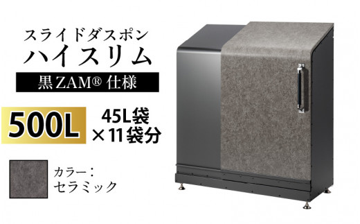 スライドダスポン ハイスリム スタンダードモデル 500L ワンタッチ棚付き (黒ZAM®仕様) AE-1635セラミック