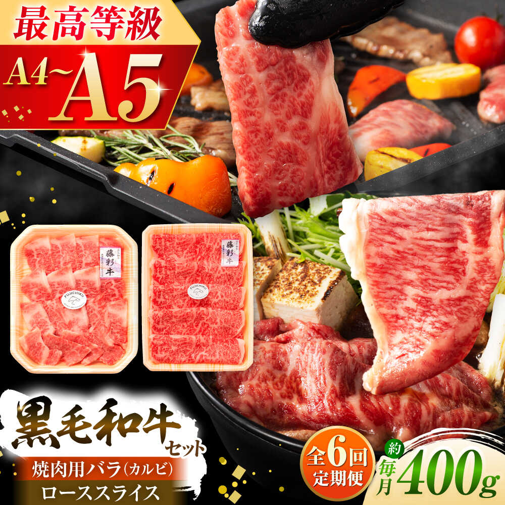 【ふるさと納税】【全6回定期便】くまもと黒毛和牛「藤彩牛」バラ(カルビ)とロースの2種セット 3899 / 熊本県 菊陽町 肉 にく 新鮮 お祝 ギフト 贅沢 誕生日 ご褒美 厳選 牛 ぎゅう ばら 焼肉 【株式会社フジチク】[BHAD034]
