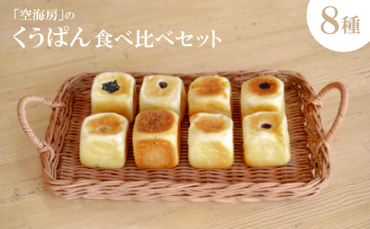 くうぱん食べ比べセット(8種)【1609899】