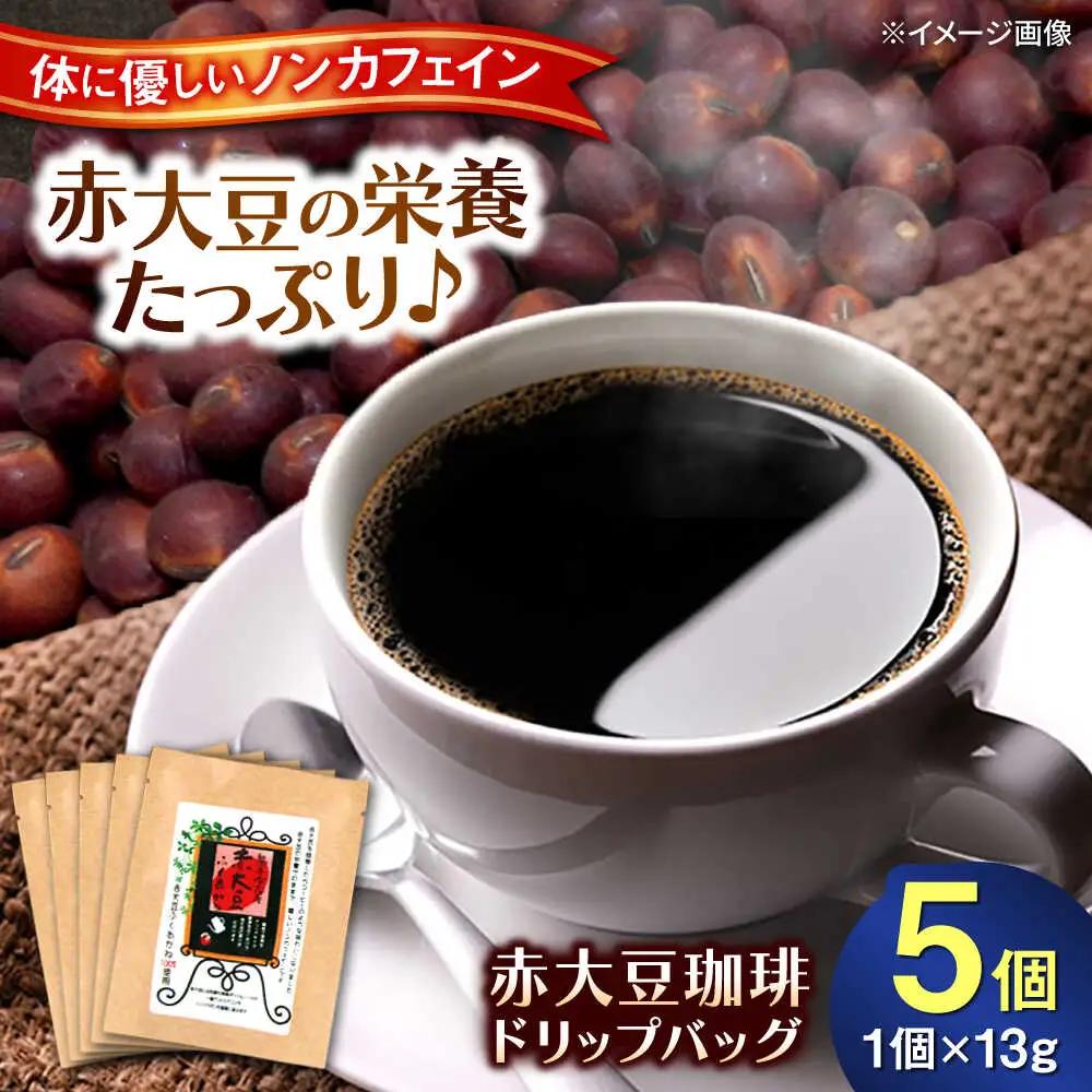 赤大豆珈琲 ドリップバッグ 5個入  コーヒー[AYAB006]