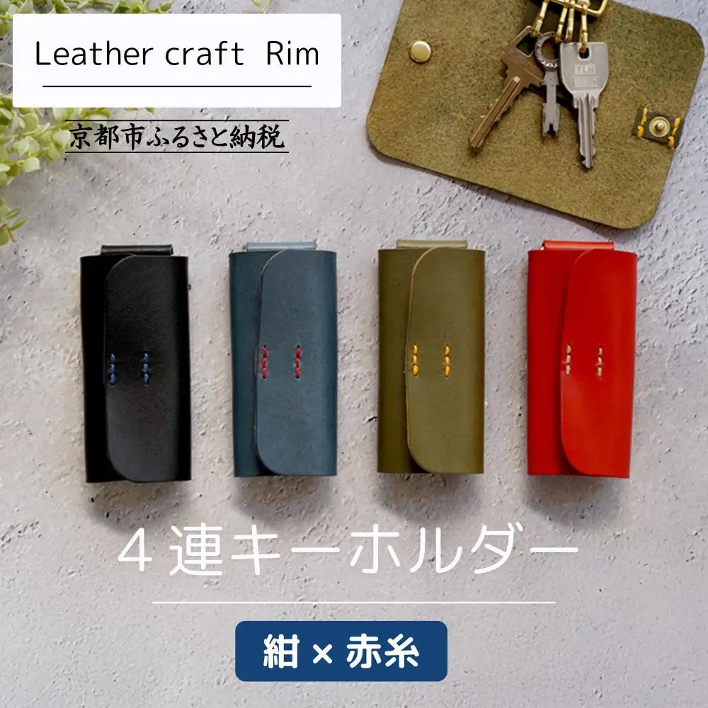 【革工房Rim】4連 キーホルダー〈紺×赤糸〉｜京都 ハンドメイド 人気キーホルダー 本革