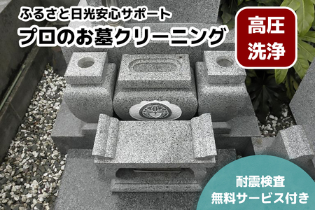 ふるさと日光安心サポート プロのお墓クリーニング(高圧洗浄)【法事前などの前に】耐震検査サービス付き｜墓参り お掃除 クリーニング 耐震検査 お線香 お供え ご先祖様 供養 お参り 日光市 石のしんせき [0525]