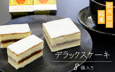 鈴屋のデラックスケーキ8個入り / 和歌山 田辺市 和菓子 洋菓子 スイーツ お菓子 ケーキ カステラ プレゼント ギフト お土産 贈答 手土産【szy006-1-c】