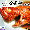 【ふるさと納税】【房総漁師料理】釣り金目鯛の姿煮　1尾　[0011-0024]