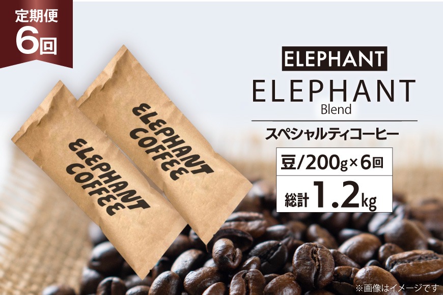 【 6回 定期便 】 コーヒー 豆 「エレファントブレンド」 スペシャルティコーヒー 200g [エレファントコーヒー 福岡県 筑紫野市 21761157] 珈琲 コーヒー豆 ブレンドコーヒー 自家焙煎