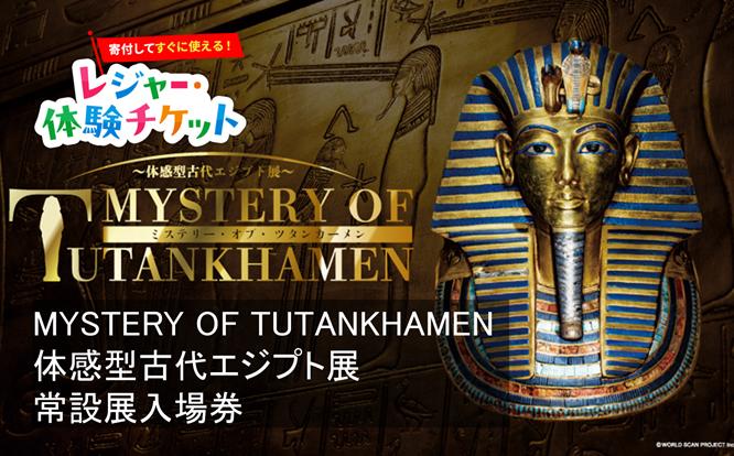 
                  【即時利用可/電子チケット】MYSTERY OF TUTANKHAMEN 体感型古代エジプト展 常設展入場券【会員限定のお礼の品】
                