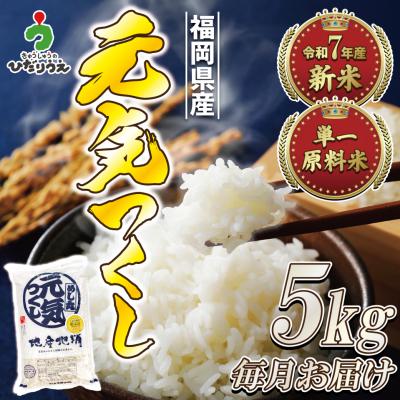 ふるさと納税 宗像市 令和7年産新米先行予約!【定期便/年12回】元気つくし5kg【ほたるの里】_HB0205
