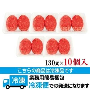 チーズin生ハンバーグ1.3kg（約130g×10個） 個包装 小分け 冷凍 国産 国産牛 国産豚 合いびき肉 合挽き 合い挽き肉 大容量 惣菜 お惣菜 おかず お弁当 肉汁 ジューシー 茨城県 常陸