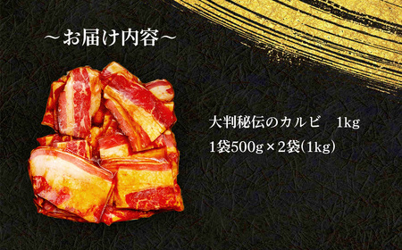 大判秘伝のカルビ 1kg / 牛肉 牛 牛バラ 味付き カット済み おつまみ おかず 惣菜 時短 便利 簡単 おいしい 秘伝のタレ 愛知県 No.273