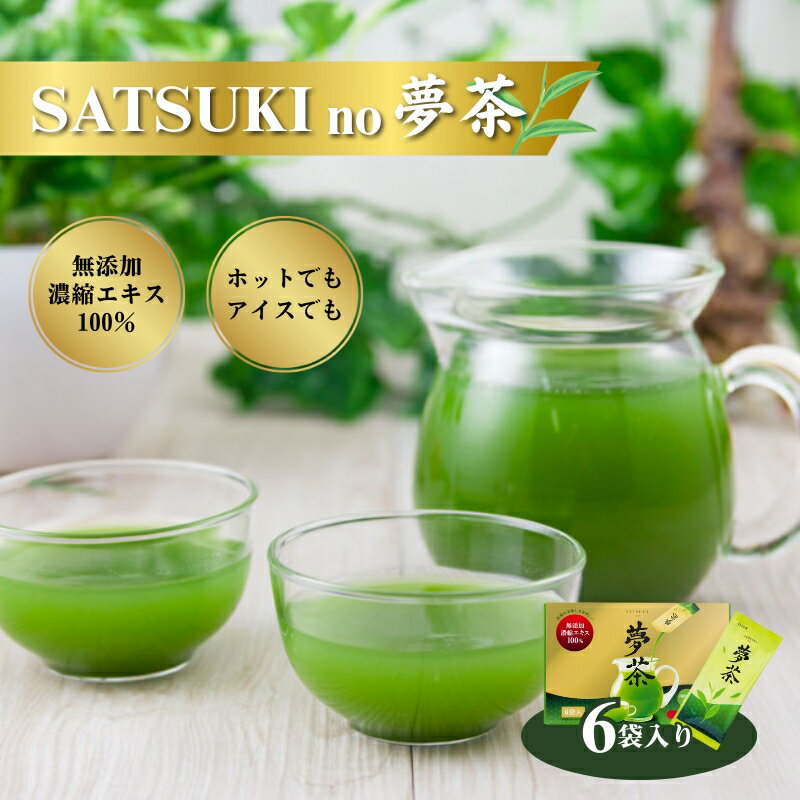 【ふるさと納税】SATSUKI no 夢茶 お茶 茶葉 国産茶葉 緑茶 濃縮 風味 ペースト状 液体 二身一体製法 さわやかな香り 甘み 水に混ぜるだけ 簡単 便利 誰でもおいしい 新感覚 森町 静岡県