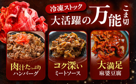 北海道 十勝 ハーブ牛 こま切れ 600g （300g×2） 《足寄町》【株式会社ノベルズ食品】[BEAQ074]