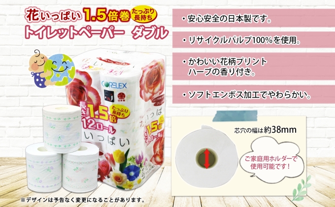 長持ち 1.5倍巻き 花いっぱい トイレットペーパー ダブル 45ｍ 計36ロール (12ロール×3パック) 全18種 花柄 プリント ハーブ 香り付き 日本製 まとめ買い 防災 常備品 ペーパー 消耗品 備蓄 送料無料 北海道 倶知安町