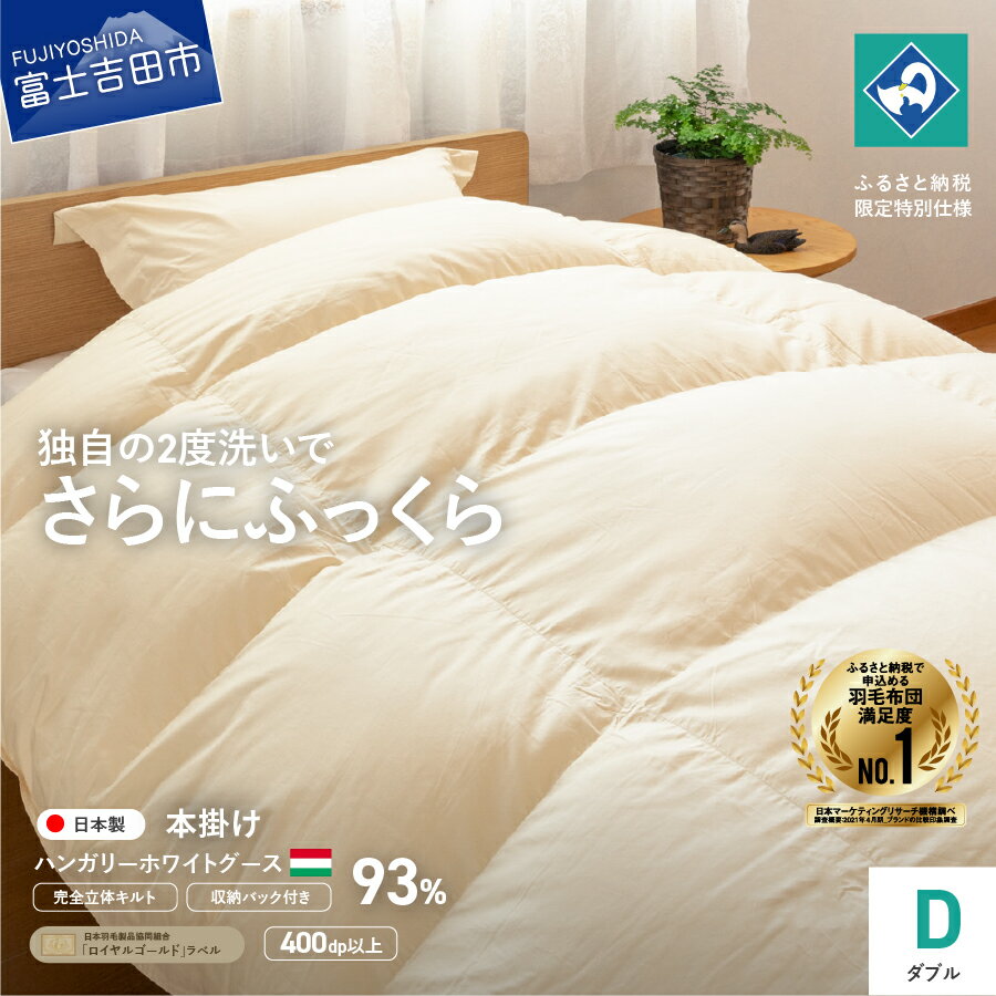 【ふるさと納税】 羽毛布団 掛け布団 ダブル 日本製 本掛け 生成り ハンガリー ホワイトグース 羽毛2回洗浄 特許 立体キルト コロナ支援 訳あり ふるさと納税限定 くすみカラー 寝具 セット ふとん 国産 ベッド 暖かい 回収キット付き 【創業100年】