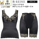 【ふるさと納税】「美・REINE」フロントクロス ボディシェイパー＆ガードル(色：ブラック)