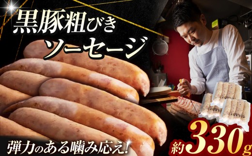 黒豚 粗びき ソーセージ  9～12本 （約 330g ）  |  肉 肉加工品 シャルキュトリー お肉  豚肉 ぶた ポーク 絹 絹挽き 人気 伊豆天城黒豚 本場 定番 お取り寄せ  グルメ ディナー パーティー おつまみ イベント 晩酌 宅飲み ドゥテール  2terres 東京都 調布