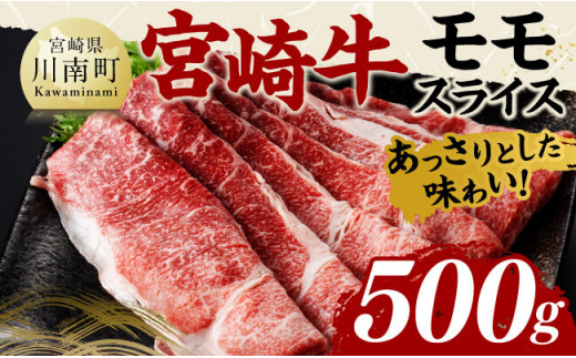 宮崎牛モモスライス500ｇ 【 肉 牛肉 国産 黒毛和牛 宮崎牛 すき焼き しゃぶしゃぶ 焼きしゃぶ 宮崎県 川南町 】