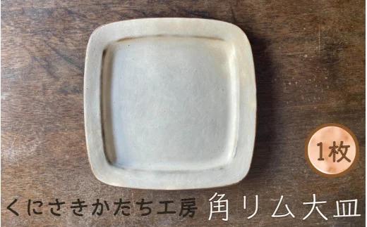 くにさきかたち工房のきなりの角リム皿（大）(1956R)