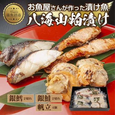 ふるさと納税 南魚沼市 八海山 粕漬け 漬け魚 銀鮭 銀鱈 計4切れ ホタテ 4個入 新潟県 南魚沼市 8