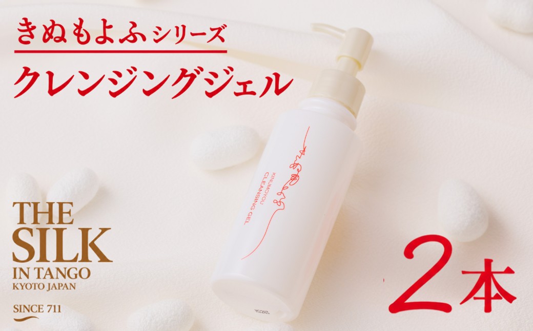 きぬもよふクレンジングジェル150g×2本　TA00088