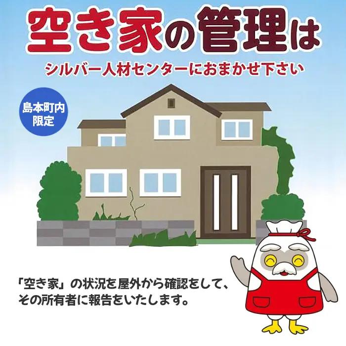 空き家見守りサポート（屋外） ／ チケット 戸建て住宅 屋外確認 見回り 代行業務 大阪府 No.140