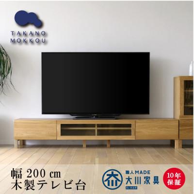 ふるさと納税 筑後市 天然木製 TVボード 幅200cm　レッチェ200TVホワイトオーク材【10年保証】【高野木工】 | 