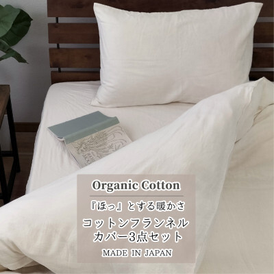 
＜シングル3点セット＞オーガニックコットンフランネルカバーセット NS-3SET【1544218】
