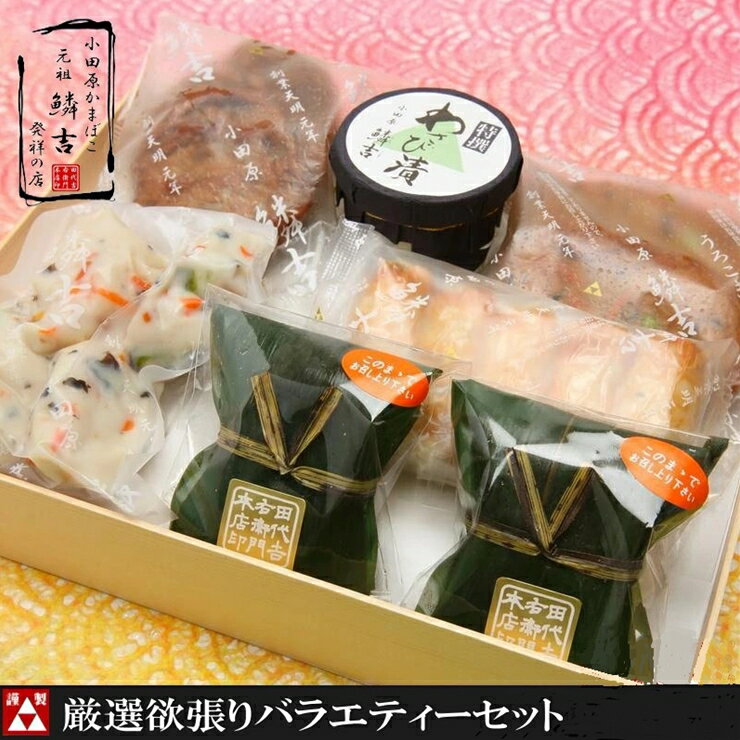 【ふるさと納税】【創業244年小田原蒲鉾発祥の店　鱗吉】　厳選欲張りバラエティ―セット　【のし無料サービス】【てどり揚げ いわし揚げ 彩しんじょ 笹しんじょ チーズ竹輪 わさび漬け 創業244年 伝統と実績の味 神奈川県 小田原市 】