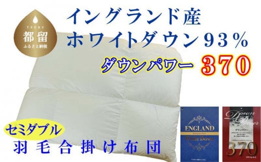 【合掛け布団】羽毛合掛け布団（セミダブル：170cm×210cm）【サカキュー】｜ 羽毛ふとん　羽毛布団　掛けふとん　イングランド産ホワイトダウン93%　ダウンパワー370　羽毛　ダウン　布団　ふとん　掛けふとん　掛け布団　合掛け　セミダブル