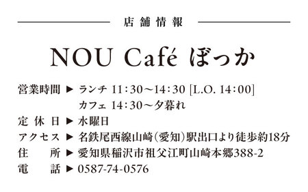 NOU cafe ぼっか ランチセットお食事券（デザート付）1名様分 / 食事券 チケット ランチ カフェ 平飼い卵 / 稲沢市 / 平飼い自然卵歩荷 [BMBM007]