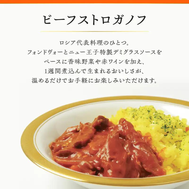 グランドホテルニュー王子 グルメセレクション Oji Kitchen ビーフストロガノフ （1袋2人前）×2袋 T048-012-02 惣菜 総菜 冷凍 牛 
