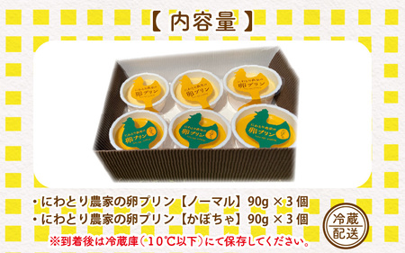 にわとり農家の卵プリン 【ノーマル（90g × 3個）× かぼちゃ（90g × 3個）】MIXセット 【かぼちゃプリン カボチャプリン たまごプリン ぷりん 卵 洋菓子 おかし お菓子 スイーツ デザ