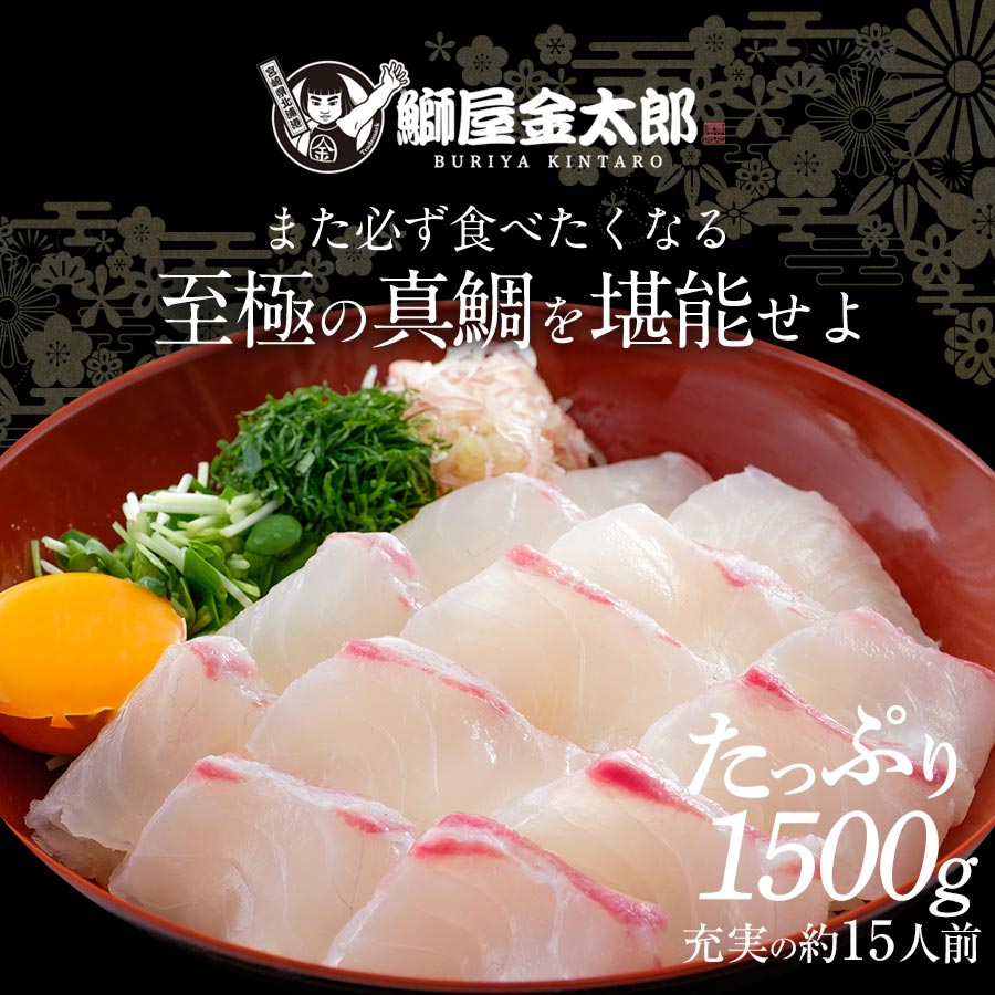 鰤屋金太郎【冷蔵】たいスキンレスロイン1500g N018-YZB626_1_イメージ2