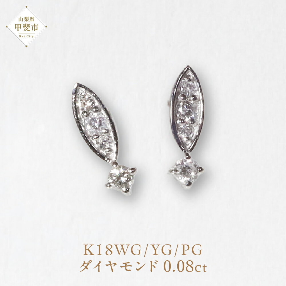 【ふるさと納税】K18ホワイトゴールド 0.08ct ダイヤモンドピアス 　K18 18金 ダイヤモンド ピアス ジュエリー アクセサリー ホワイトゴールド 人気 おすすめ レディース ダイヤ0.04ct×2 カラット ダイヤモンド 山梨県 甲斐市 BQ-101