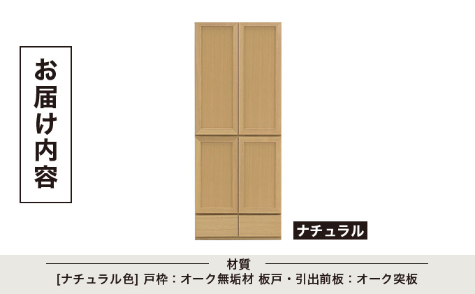 Gojeta（ゴジータ）幅80フリーボード (NA) 板戸仕様【北海道・東北・沖縄・離島不可】CN123-NA