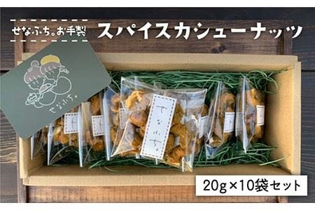 ＜おつまみにピッタリ＞スパイスカシューナッツ20g×10袋セット おやつ スパイシー 甘い カレー屋作成 お土産 ギフト カフェ ナッツ 吉野ヶ里町/せなふち。 [FCM002]