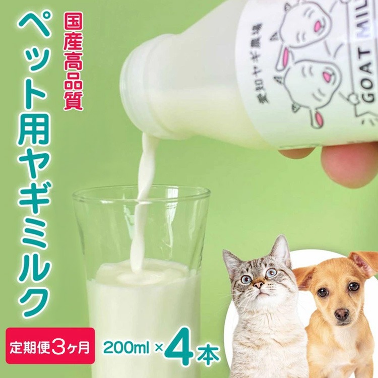 【定期便3ヶ月】【国産高品質】ペット用ヤギミルク 200ml×4本を毎月お届け（愛知ヤギ農場産） ※離島への配送不可