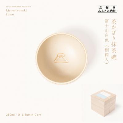 ふるさと納税 京都市 【fuuu】茶かざり抹茶碗 桐箱入〈富士山白色〉|京都 清水焼 抹茶椀 人気 おしゃれ