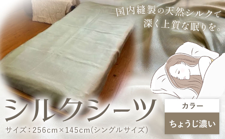 シーツ シルク100％ シルクシーツ シングル【カラー：ちょうじ濃い】 有限会社アルデバラン《90日以内に出荷予定(土日祝除く)》岡山県 笠岡市 寝具 シーツ ベッド 睡眠