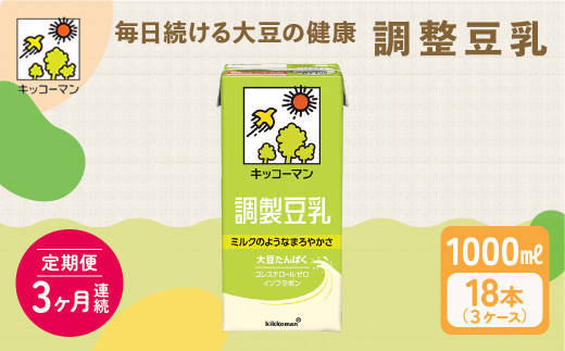 キッコーマン 調製豆乳1000ml 18本セット 1000ml 3ケースセット【3ヶ月連続】｜紙パック 高評価 ソイミルク 植物性ミルク 常温 常温保存 飲み物 飲料 ドリンク コレステロール 健康 美容 朝食 ヘルシー たんぱく質 タンパク質 蛋白質 調製豆乳健康 調製豆乳朝食 豆乳健康 ソイミルク健康 ソイミルクたんぱく質 ソイミルク朝食 飲料健康 健康飲料 大豆 イソフラボン 