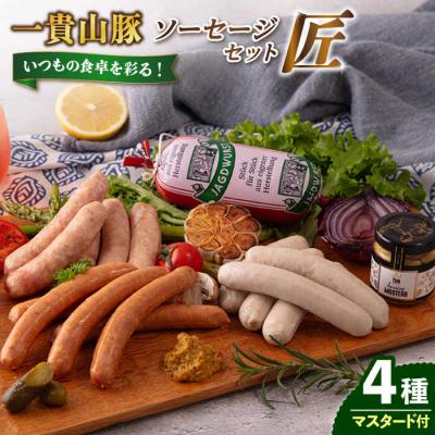 ふるさと納税 糸島市 一貴山豚 ソーセージ 4種セット 『匠』 いきさん牧場 豚 肉 [AGB027]