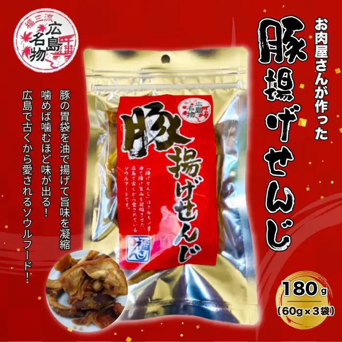豚揚げせんじ 3袋セット お肉屋さんのせんじがら おつまみ ビール ホルモン おやつ 珍味 広島名物 せんじ肉 028016 